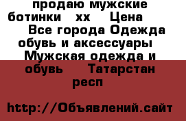 продаю мужские ботинки meхх. › Цена ­ 3 200 - Все города Одежда, обувь и аксессуары » Мужская одежда и обувь   . Татарстан респ.